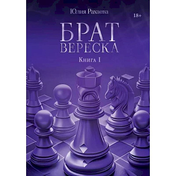 Брат Вереска. Книга 1 Брат Вереска. Книга 1