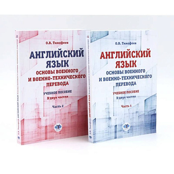 Английский язык. Основы военного и военно-технического перевода: В 2-х ч. Учебное пособие Английский язык. Основы военного и военно-технического перевода: В 2-х ч. Учебное пособие