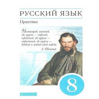 Русский язык 8 класс. Практика. Учебник. Вертикаль. ФГОС Русский язык 8 класс. Практика. Учебник. Вертикаль. ФГОС