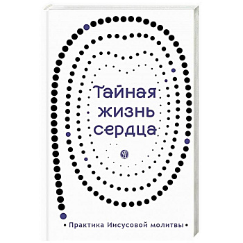 Тайная жизнь сердца Тайная жизнь сердца