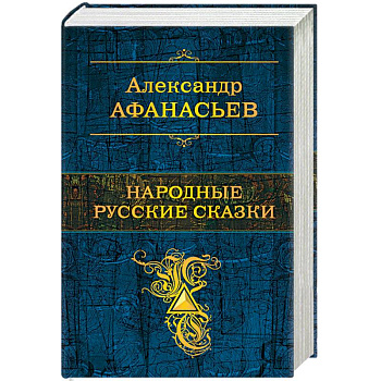 Народные русские сказки Народные русские сказки