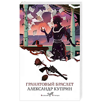 Гранатовый браслет Гранатовый браслет