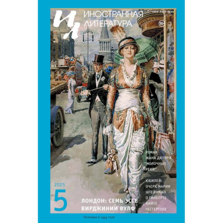 Журналы, книга Журнал 'Иностранная литература' № 5 2025 г купить по скидке