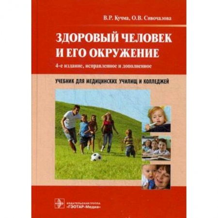 Медицина. Фармакология, книга Здоровый человек и его окружение. Учебник для медицинских училищ и колледжей купить по скидке