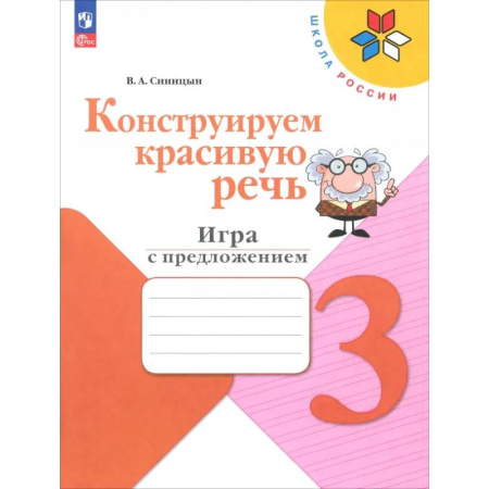 Русский язык. Учебные пособия, книга Конструируем красивую речь. 3 класс. Игра с предложением. Рабочая тетрадь. ФГОС купить по скидке