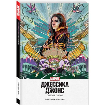 Джессика Джонс. Слепое пятно Джессика Джонс. Слепое пятно