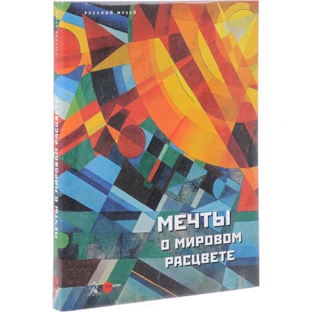 Музеи мира, книга Мечты о мировом расцвете. Альманах. Выпуск 505 купить по скидке