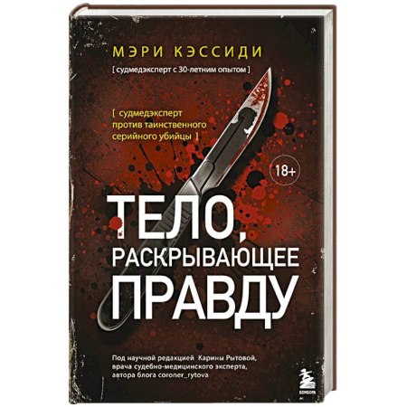 Триллеры, книга Тело, раскрывающее правду. Судмедэксперт против таинственного серийного убийцы купить по скидке