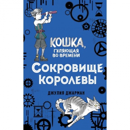 Мистика. Фантастика. Фэнтези, книга Сокровище королевы (#2) купить по скидке