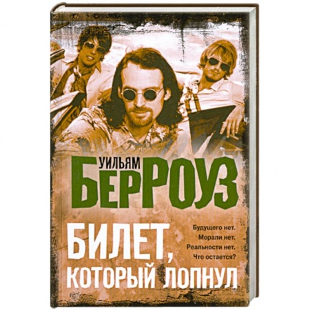 Книги, книга Билет, который лопнул, оставил мало времени, поэтому желаю 'доброй ночи' купить по скидке
