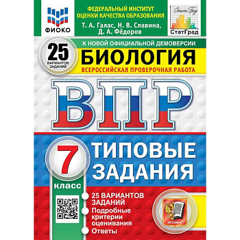 ВПР. Биология. 7 класс. 25 вариантов. Типовые задания ВПР. Биология. 7 класс. 25 вариантов. Типовые задания