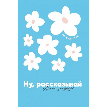 Ну, рассказывай: анкета для друзей, как в детстве