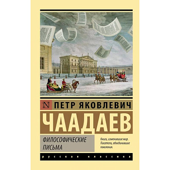 Философические письма Философические письма