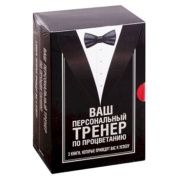 Ваш персональный тренер по процветанию. Комплект из 3 книг Ваш персональный тренер по процветанию. Комплект из 3 книг