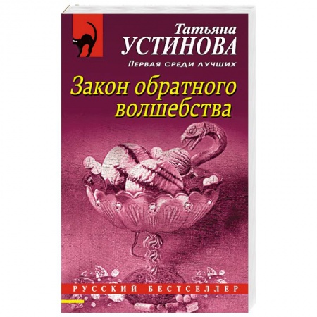 Отечественный женский детектив, книга Закон обратного волшебства купить по скидке