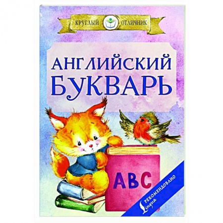 Английский язык, книга Английский букварь купить по скидке