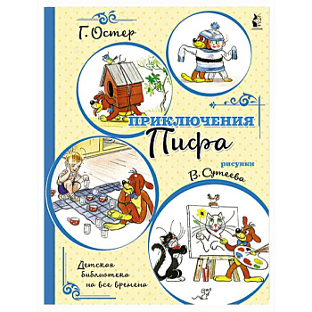 Приключения Пифа Приключения Пифа