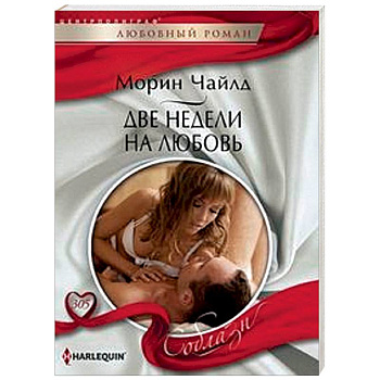 Две недели на любовь Две недели на любовь
