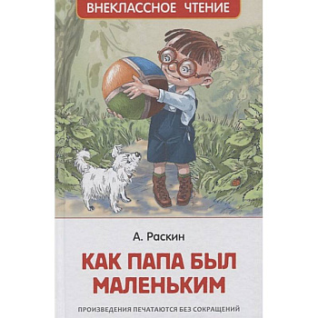 Как папа был маленьким: рассказы. Раскин А.Б. Как папа был маленьким: рассказы. Раскин А.Б.