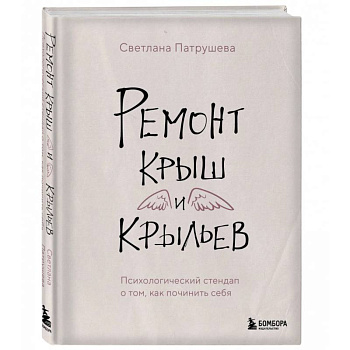 Ремонт крыш и крыльев. Психологический стендап о том, как починить себя