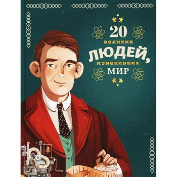20 великих людей, изменивших мир 20 великих людей, изменивших мир