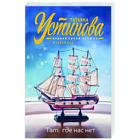 Отечественный женский детектив, книга Там, где нас нет купить по скидке