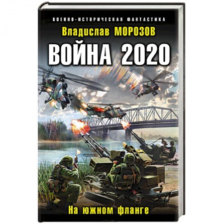 Боевая фантастика, книга Война 2020. На южном фланге купить по скидке