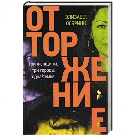 Зарубежная современная проза, книга Отторжение купить по скидке