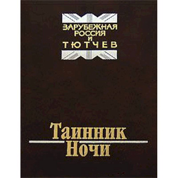 Таинник ночи. Зарубежная Россия и Тютчев Таинник ночи. Зарубежная Россия и Тютчев