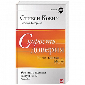 Скорость доверия. То, что меняет всё Скорость доверия. То, что меняет всё