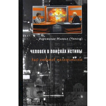 Человек в поисках истины. 360 ответов телезрителям Человек в поисках истины. 360 ответов телезрителям