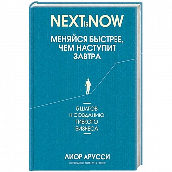 Меняйся быстрее, чем наступит завтра. 5 шагов Меняйся быстрее, чем наступит завтра. 5 шагов