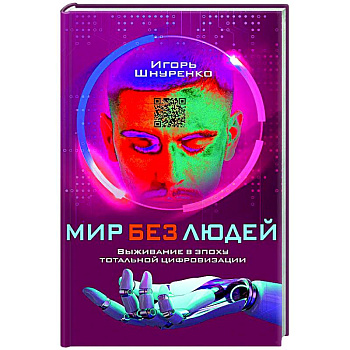 Мир без людей. Выживание в эпоху тотальной цифровизации Мир без людей. Выживание в эпоху тотальной цифровизации