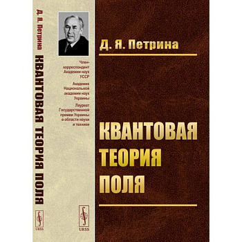 Квантовая теория поля. Учебное пособие Квантовая теория поля. Учебное пособие