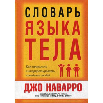 Словарь языка тела Словарь языка тела