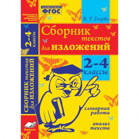 Русский язык. Культура речи. Справочники и пособия, книга Сборник текстов для изложений. 2-4 классы. Словарная работа. Анализ текста. ФГОС купить по скидке