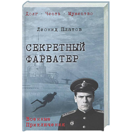 Боевики, военные, книга Секретный фарватер купить по скидке