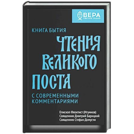 Богослужебные издания, книга Книга бытия. Чтения великого поста купить по скидке