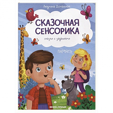 Развитие памяти, книга Память: сказки с заданиями купить по скидке