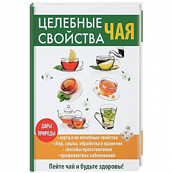 Целебные свойства чая Целебные свойства чая