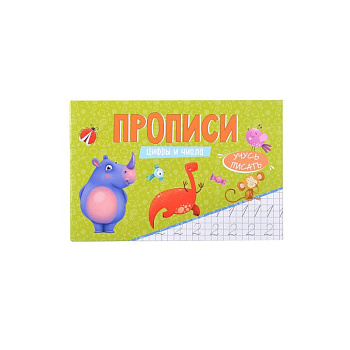 Прописи Учусь писать Цифры и числа Прописи Учусь писать Цифры и числа