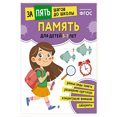 Развитие памяти, книга Память: для детей 5-7 лет купить по скидке
