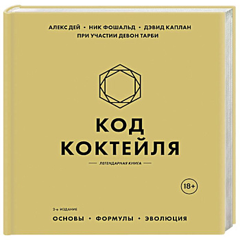 Код коктейля. Основы, формулы, эволюция. 2-е издание. Легендарная книга