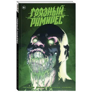 Грязный Рамирес Грязный Рамирес