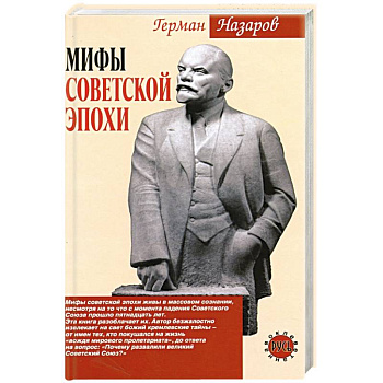 Мифы советской эпохи Мифы советской эпохи