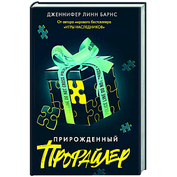 Прирожденный профайлер Прирожденный профайлер