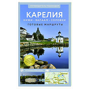 Карелия. Кижи, Валаам, Соловки. Путеводитель пешеходам Карелия. Кижи, Валаам, Соловки. Путеводитель пешеходам
