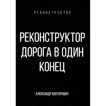 Реконструктор. Дорога в один конец Реконструктор. Дорога в один конец