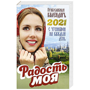 Православный календарь 2021. Радость моя. Сост. Добровольская Н. Православный календарь 2021. Радость моя. Сост. Добровольская Н.