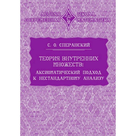 Математика. Алгебра. Геометрия, книга Теория внутренних множеств. Аксиоматический подход к нестандартному анализу купить по скидке